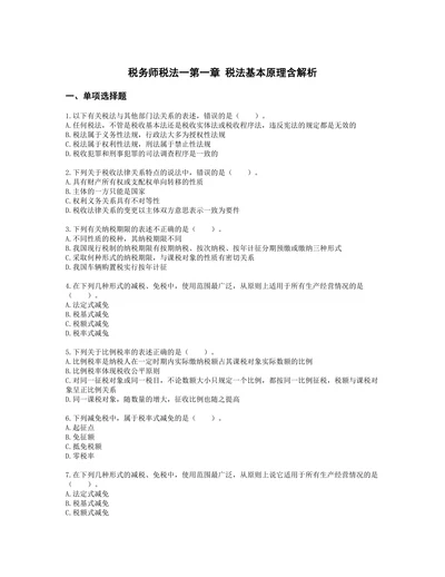 税务师税法一第一章 税法基本原理含解析