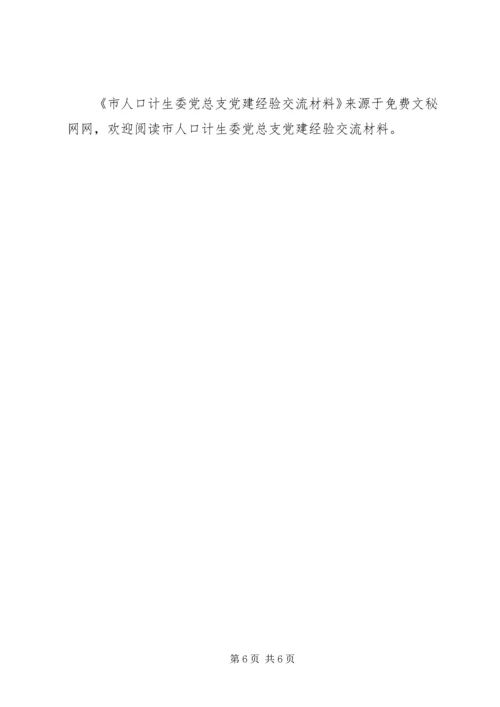 市人口计生委党总支党建经验交流材料 (4).docx