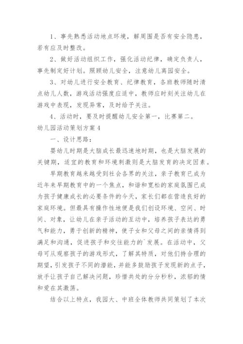 幼儿园活动策划方案_5.docx