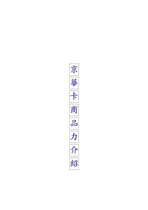 商场VIP卡务行销标准手册.docx