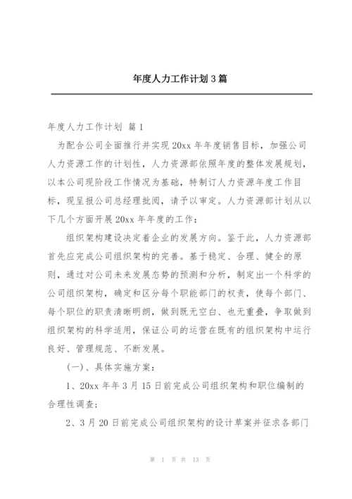 年度人力工作计划3篇.docx