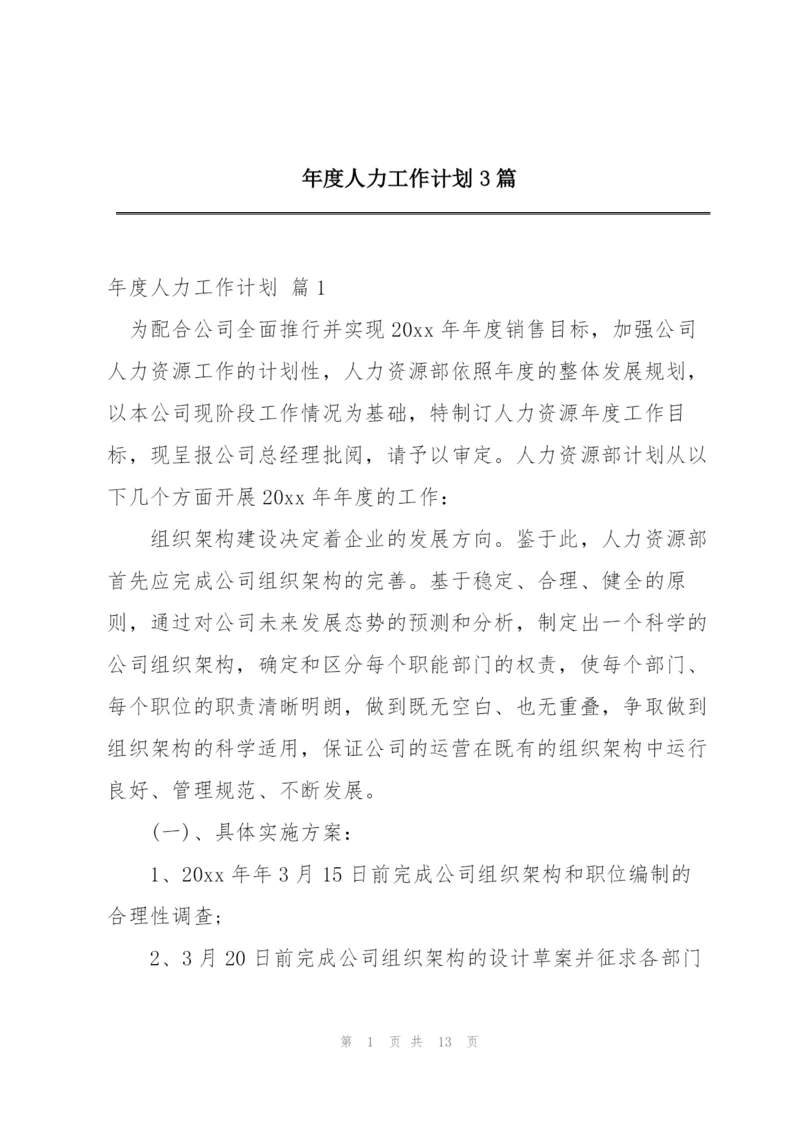 年度人力工作计划3篇.docx