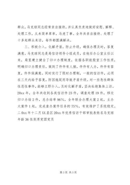 优秀信访干部马克琼同志先进事迹材料 (4).docx