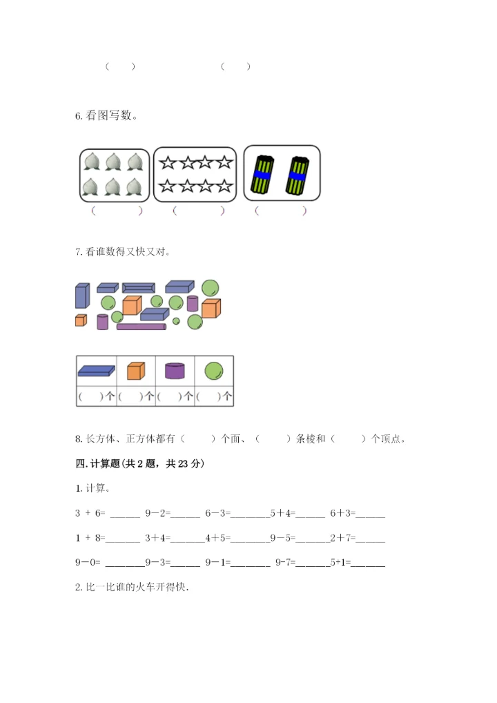 人教版一年级上册数学期末测试卷（巩固）word版.docx