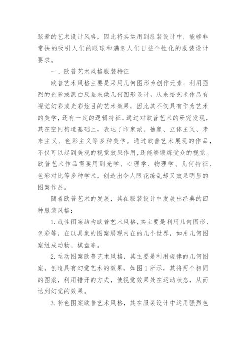 欧普艺术文化对服装设计的影响研究论文.docx