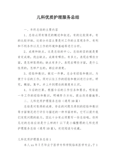 儿科优质护理服务总结.docx