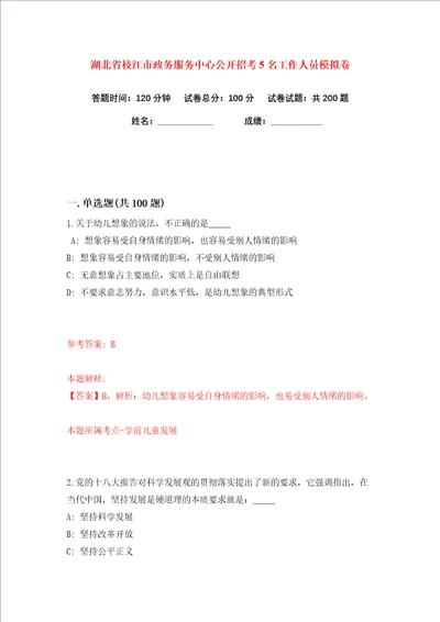 湖北省枝江市政务服务中心公开招考5名工作人员练习训练卷第2版