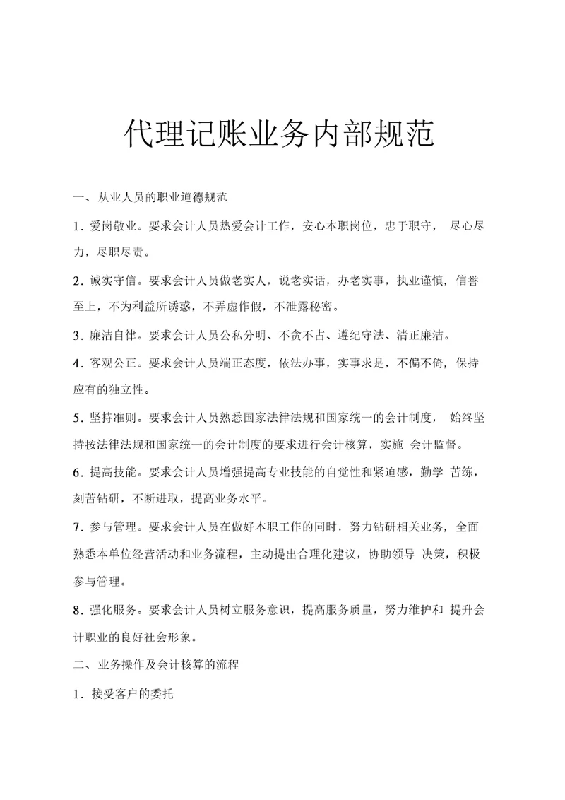 代理记账业务内部规范
