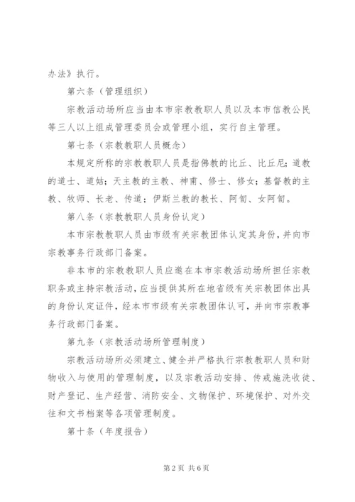 市宗教活动场所管理制度.docx