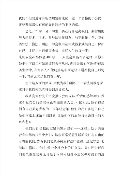 法制安全心得体会400字