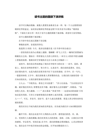 读书主题的国旗下演讲稿.docx