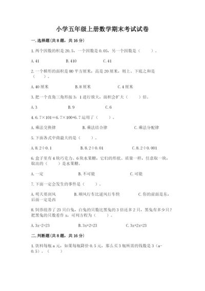 小学五年级上册数学期末考试试卷附参考答案（完整版）.docx