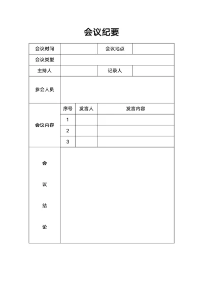 会议纪要行政版