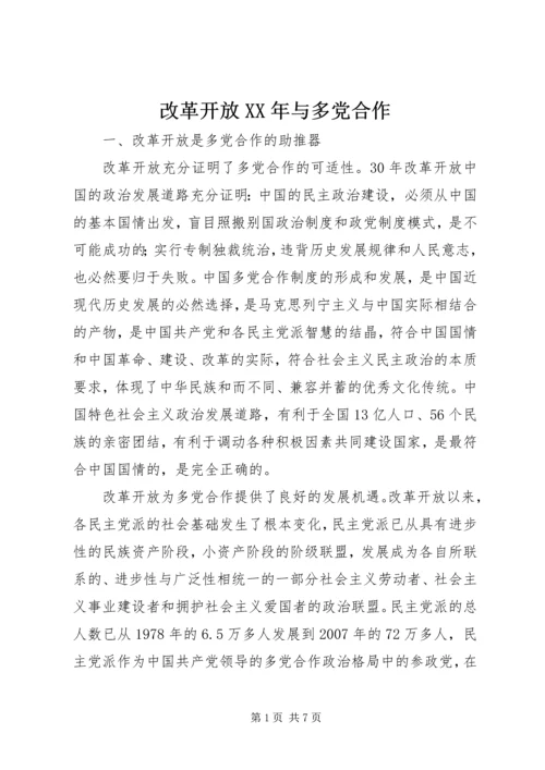 改革开放XX年与多党合作.docx