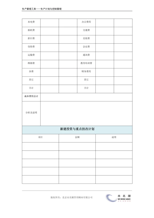 年度生产系统计划表.docx