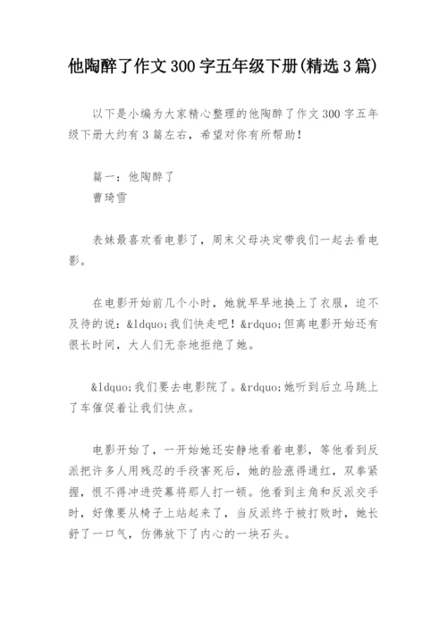 他陶醉了作文300字五年级下册(精选3篇).docx