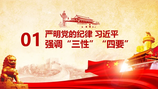 党课严明党的纪律三性四要PPT纪委监委