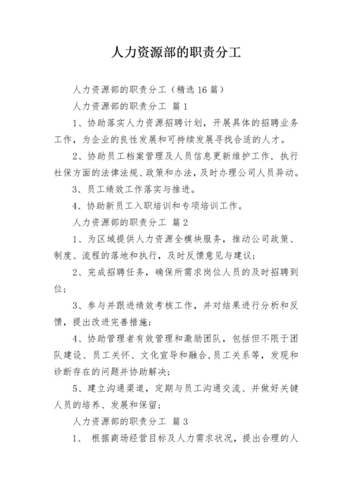 人力资源部的职责分工.docx