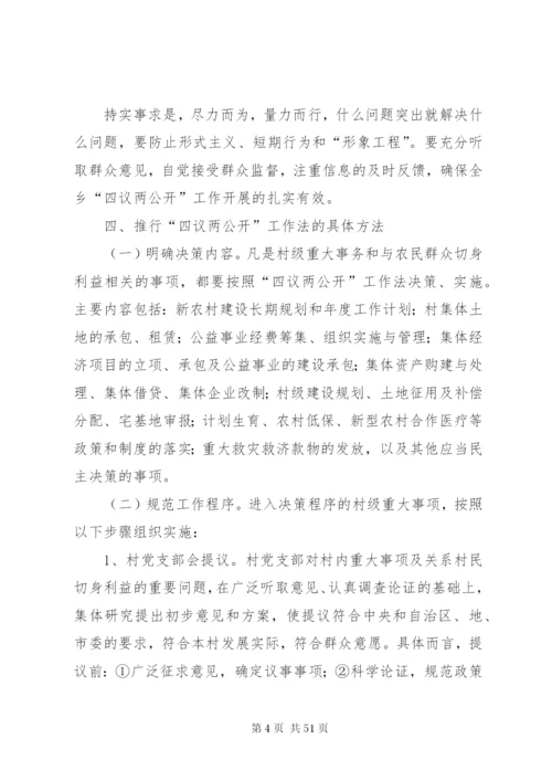 四议两公开实施方案2范文合集.docx