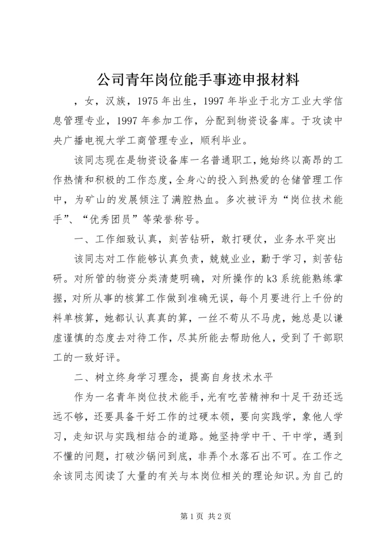 公司青年岗位能手事迹申报材料.docx