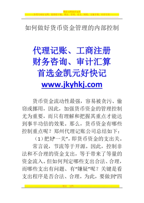 郑州代理记账公司：如何做好货币资金管理的内部控制.docx