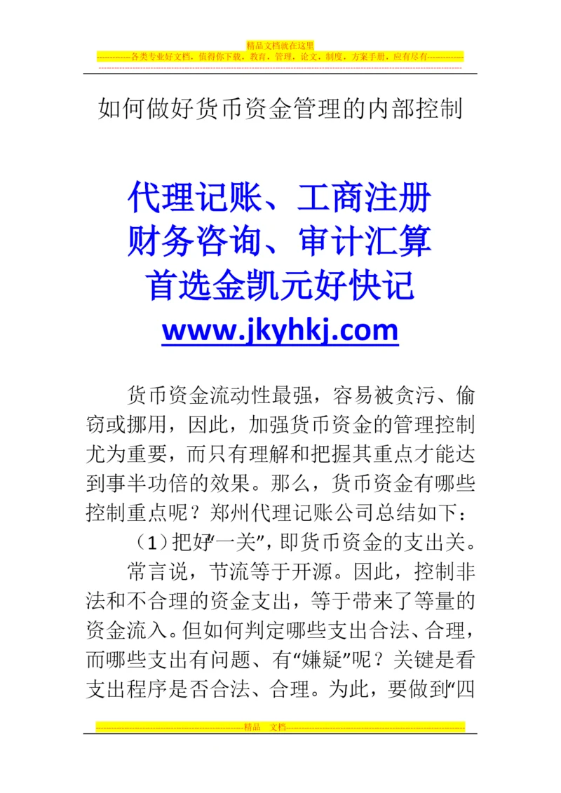 郑州代理记账公司：如何做好货币资金管理的内部控制.docx