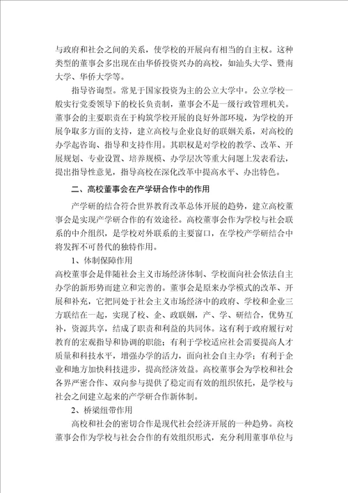 发挥董事会作用促进产学研结合