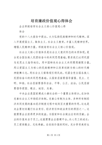 培育廉政价值观心得体会 (3).docx