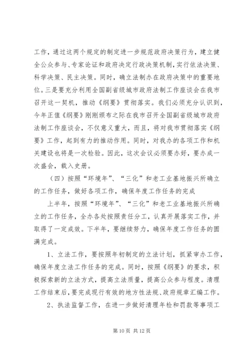 市政府法制办半年工作总结和下半年工作安排.docx