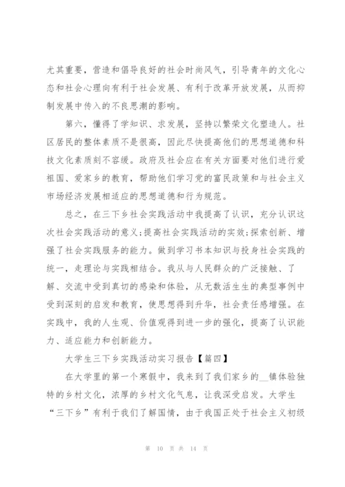 2022年大学生三下乡实践活动实习报告.docx