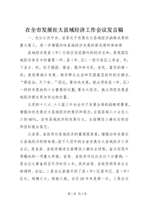 在全市发展壮大县域经济工作会议发言稿.docx