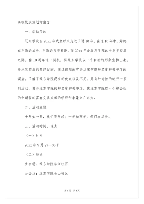 2022大学校庆策划方案.docx