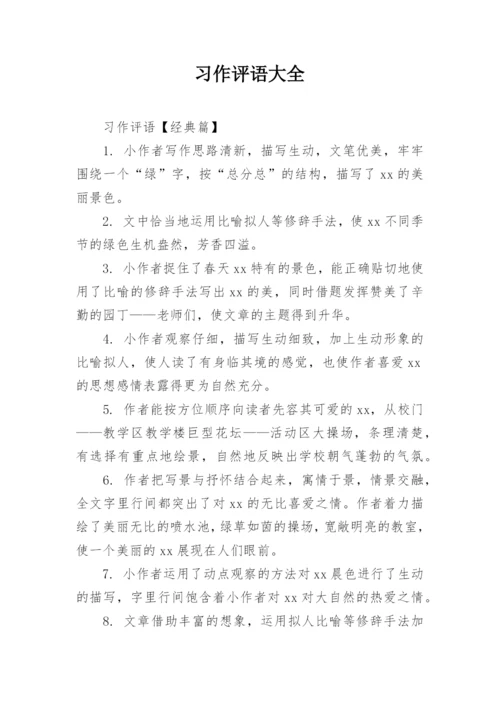 习作评语大全.docx