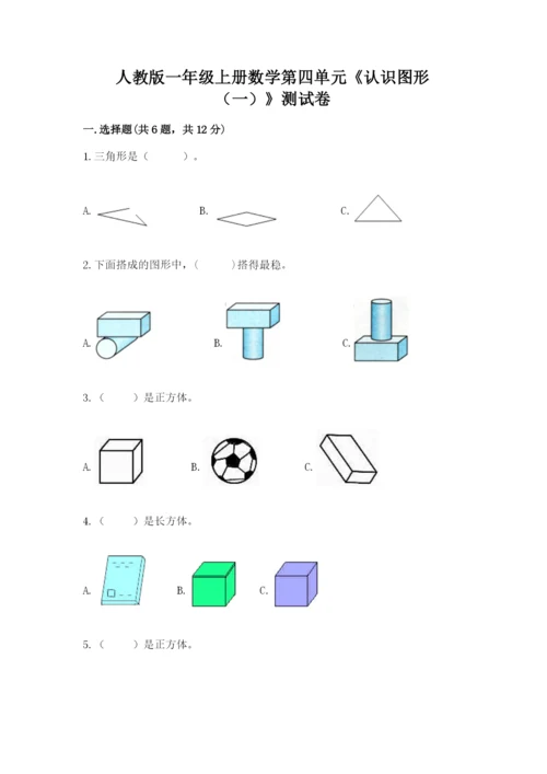 人教版一年级上册数学第四单元《认识图形（一）》测试卷【考点提分】.docx