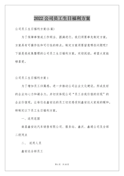 公司员工生日福利方案_1.docx