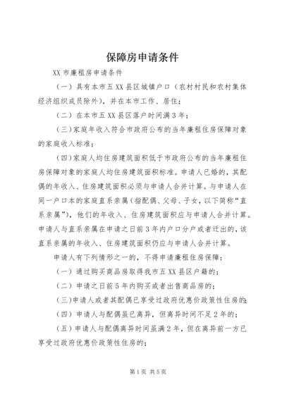 保障房申请条件 (3).docx