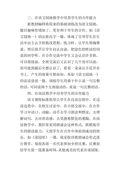 一年级学生合作学习能力的培养