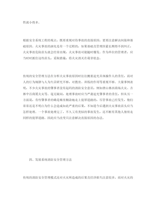 【精编】《安全管理论文》之运用安全系统工程的方法加强和改进消防安全管理.docx