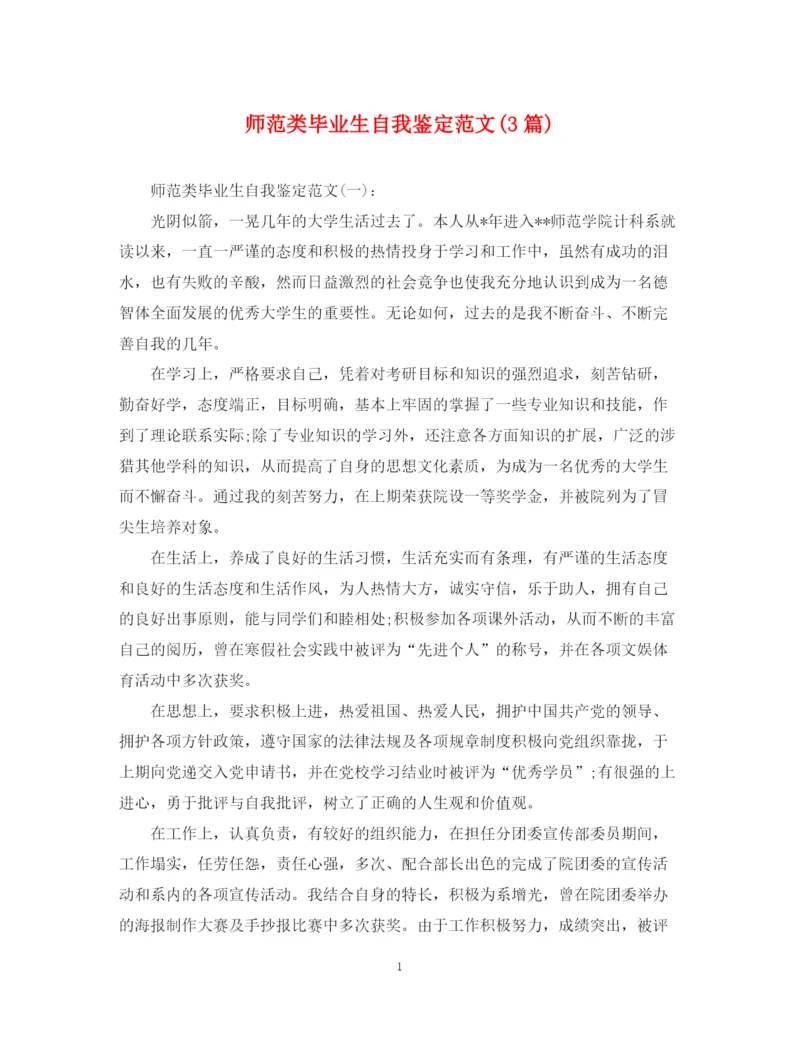 精编之师范类毕业生自我鉴定范文3篇).docx