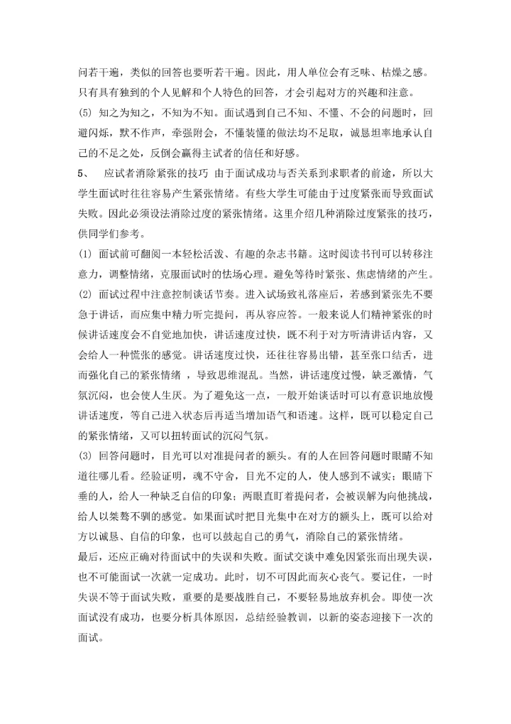 大学生求职面试基本礼仪和技巧