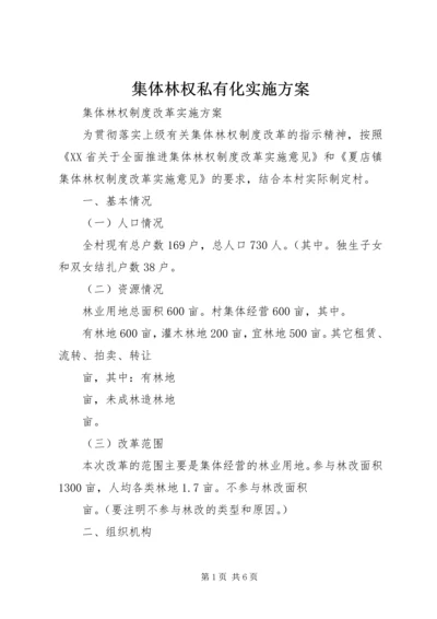 集体林权私有化实施方案 (4).docx