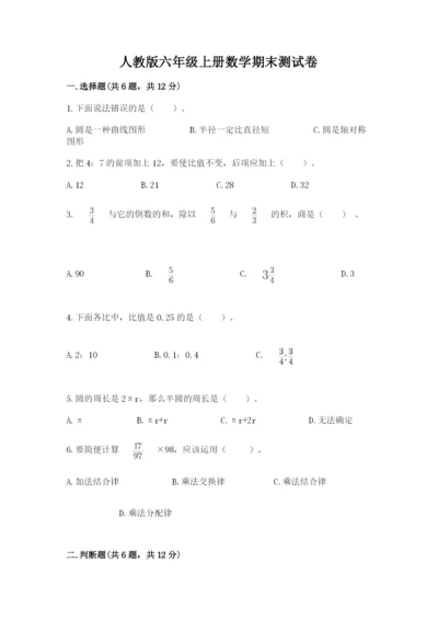 人教版六年级上册数学期末测试卷及参考答案【培优b卷】.docx