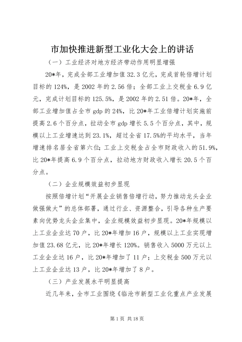 市加快推进新型工业化大会上的讲话.docx