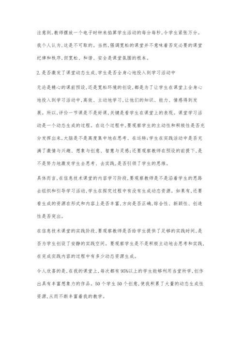 什么样的信息技术课是好课.docx