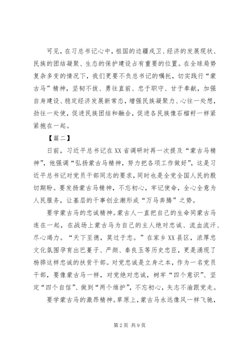 蒙古马精神学习心得六篇.docx