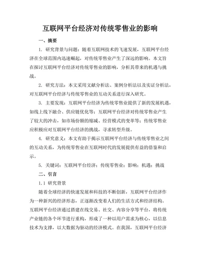 互联网平台经济对传统零售业的影响