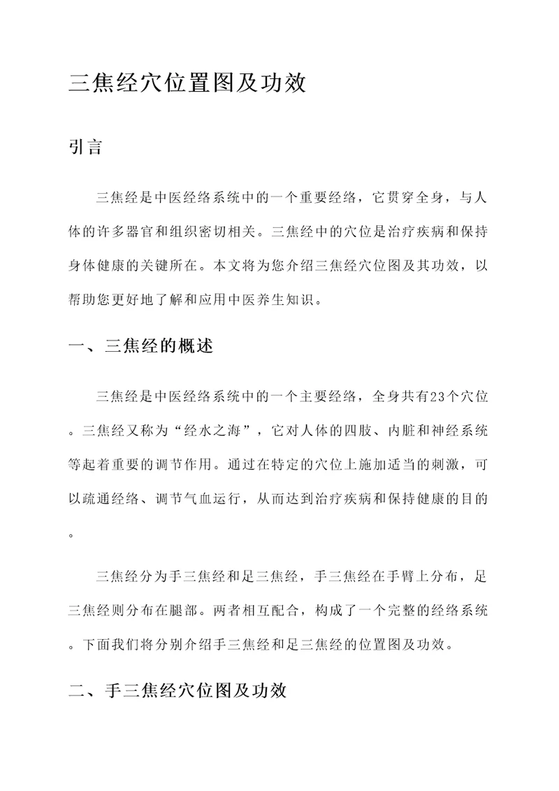 三焦经穴位置图及功效