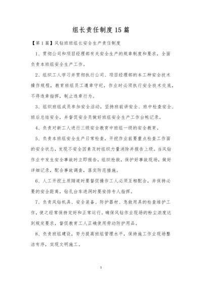 组长责任制度15篇.docx