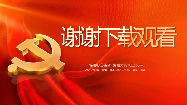 红色党建党支部党员主题党日微党课PPT