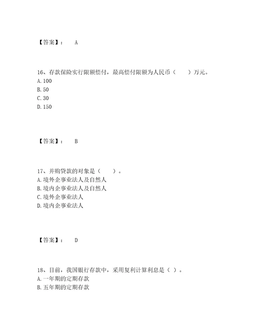 中级银行从业资格之中级银行业法律法规与综合能力题库精选题库附答案AB卷